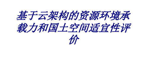 基于云架构的资源环境承载力和国土空间适宜性评价专题培训课件