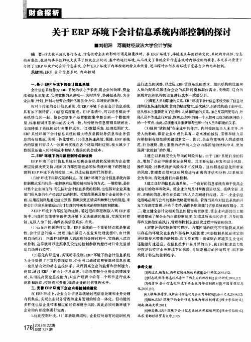 关于ERP环境下会计信息系统内部控制的探讨