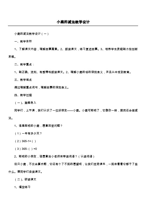 小鹿的减法教学设计