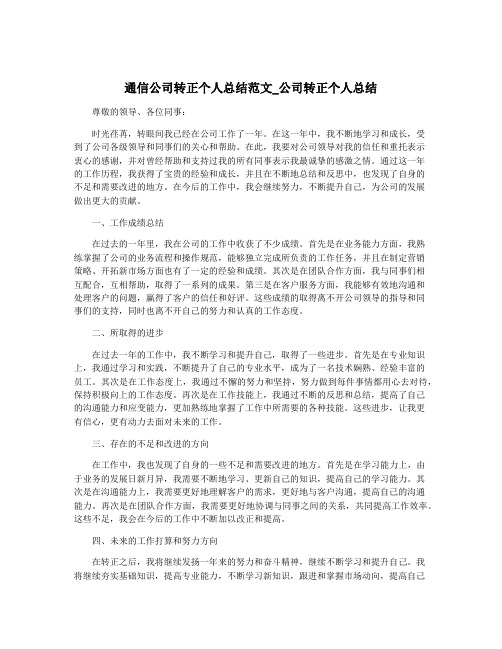 通信公司转正个人总结范文_公司转正个人总结