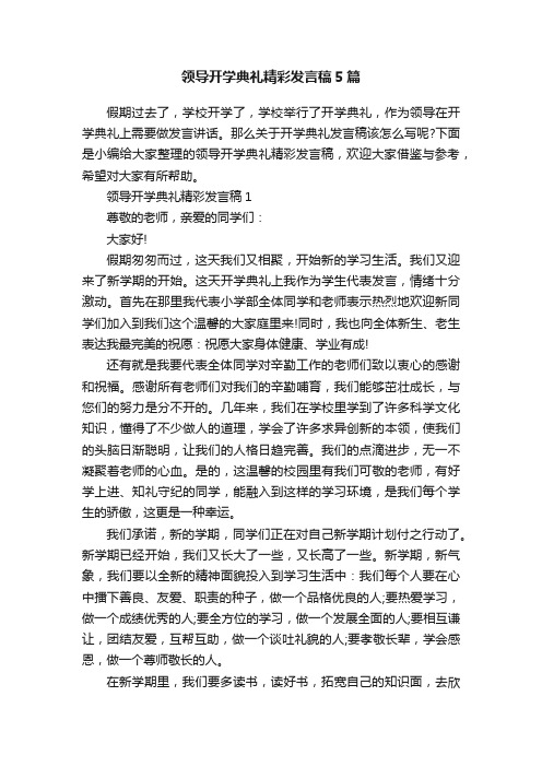 领导开学典礼精彩发言稿5篇