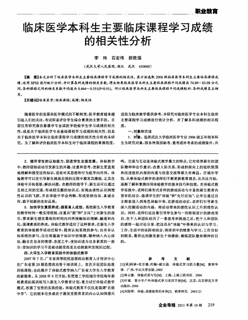 临床医学本科生主要临床课程学习成绩的相关性分析