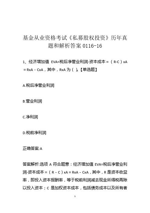 基金从业资格考试《私募股权投资》历年真题和解析答案0116-16