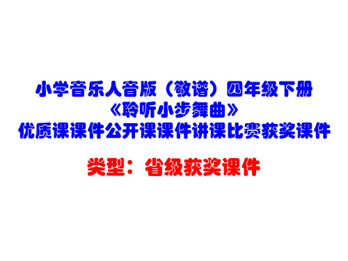 小学音乐人音版(敬谱)四年级下册《聆听小步舞曲》优质课课件公开课课件讲课比赛获奖课件D001