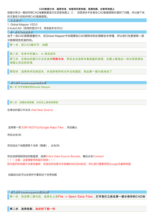 CAD数据分块，偏移校准，加载到百度地图、高德地图、谷歌等地图上