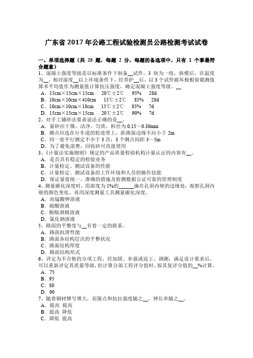 广东省2017年公路工程试验检测员公路检测考试试卷