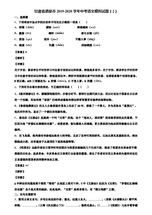 甘肃省酒泉市2019-2020学年中考语文模拟试题(2)含解析