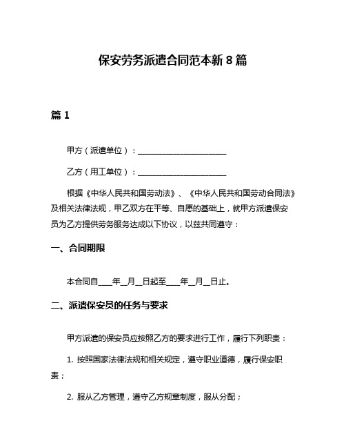 保安劳务派遣合同范本新8篇