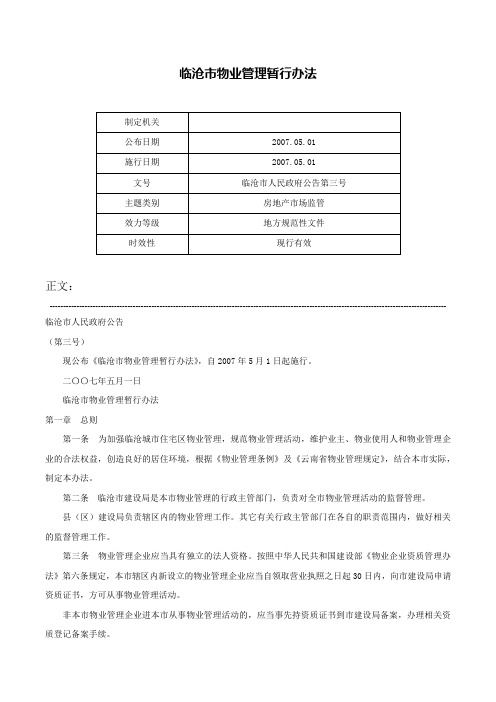 临沧市物业管理暂行办法-临沧市人民政府公告第三号