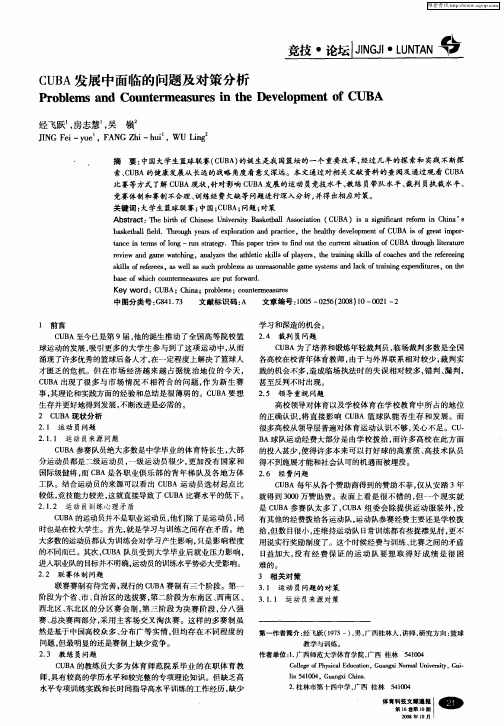 CUBA发展中面临的问题及对策分析