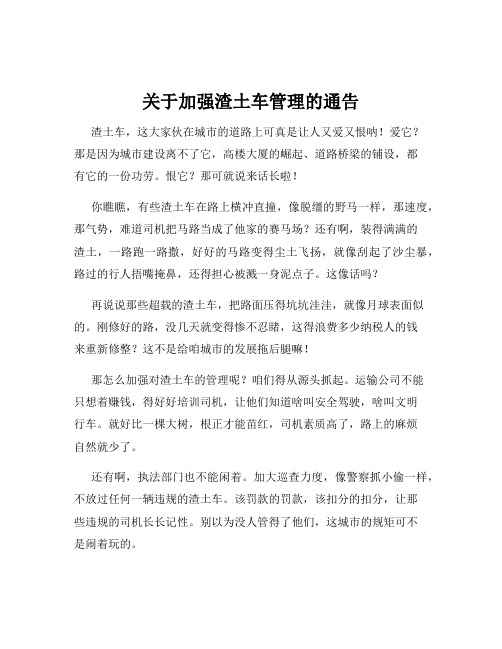 关于加强渣土车管理的通告