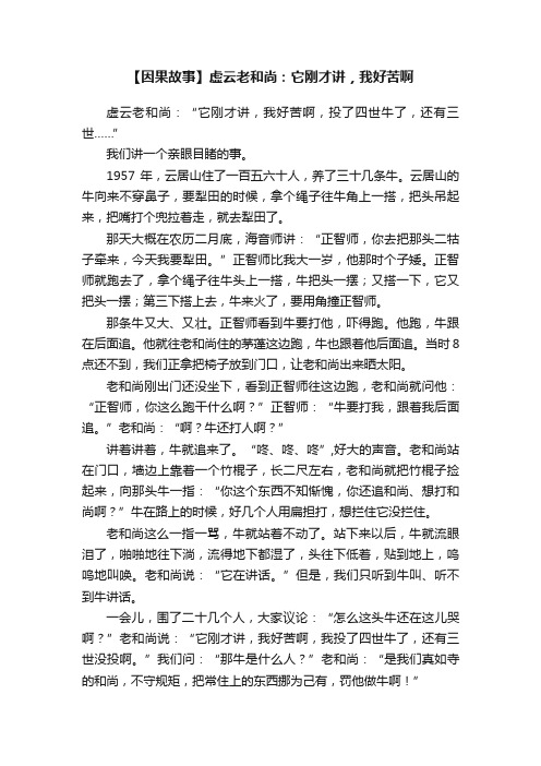 【因果故事】虚云老和尚：它刚才讲，我好苦啊