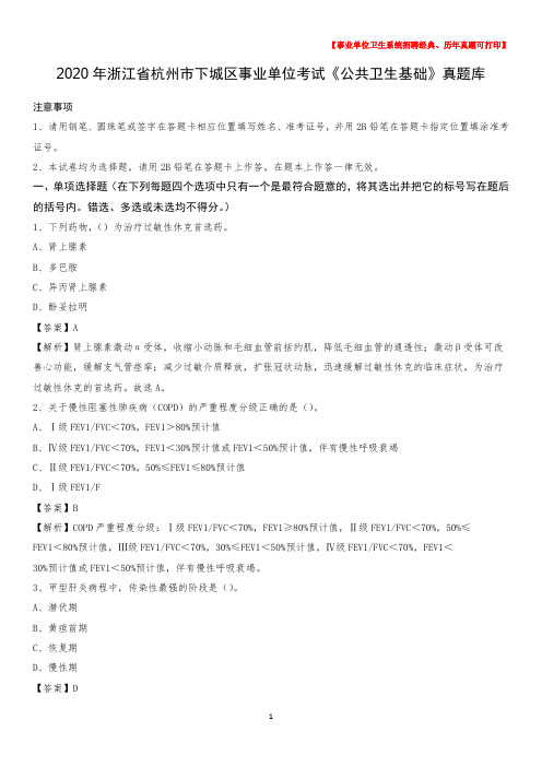 2020年浙江省杭州市下城区事业单位考试《公共卫生基础》真题库