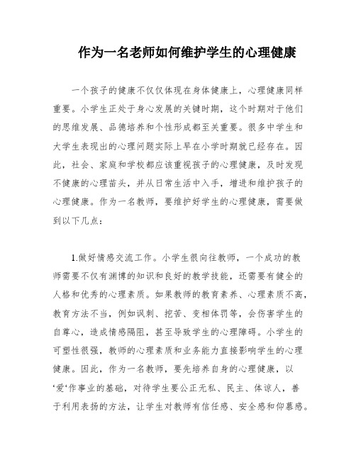 作为一名老师如何维护学生的心理健康