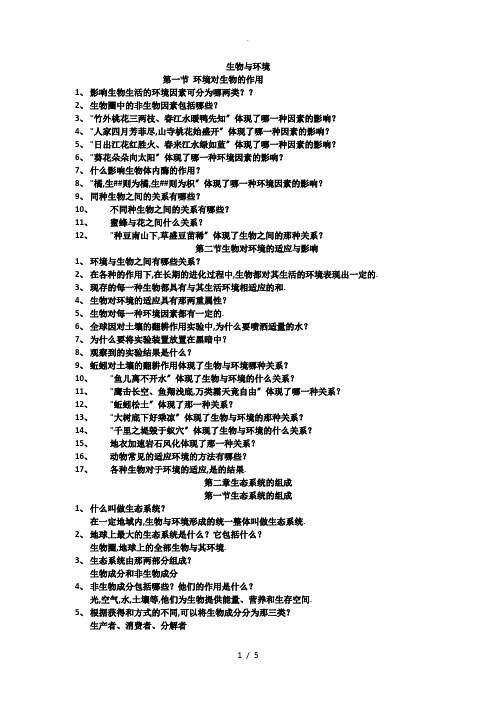 生物与环境知识点梳理