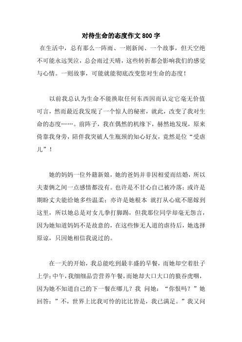 对待生命的态度作文800字