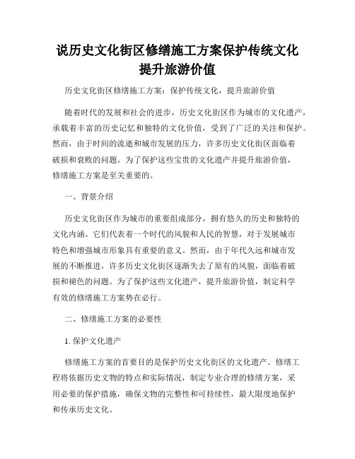 说历史文化街区修缮施工方案保护传统文化提升旅游价值