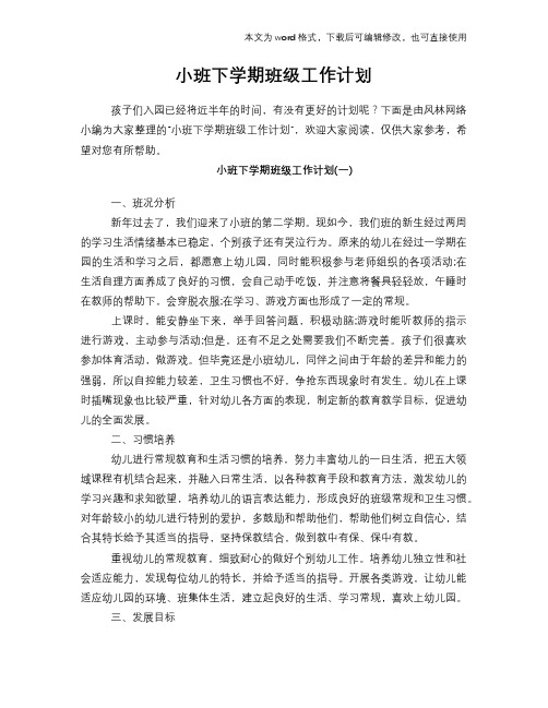 2018年小班下学期班级工作计划策划学习参考范文
