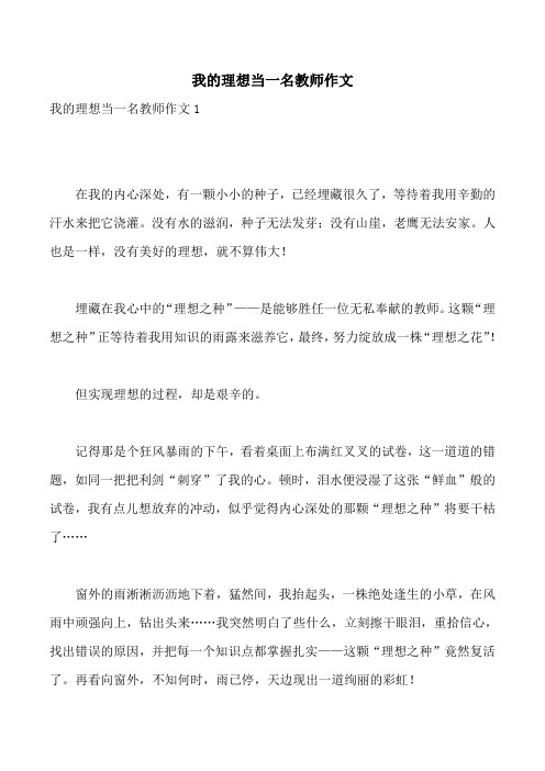 我的理想当一名教师作文