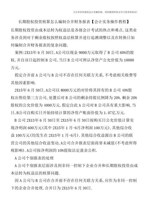 长期股权投资核算怎么编制合并财务报表【会计实务操作教程】