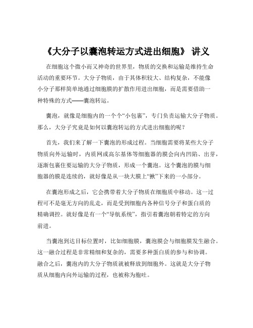 《大分子以囊泡转运方式进出细胞》 讲义