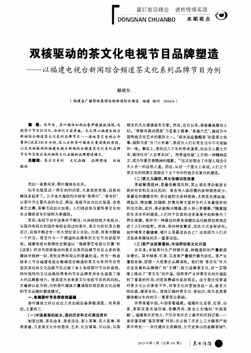 双核驱动的茶文化电视节目品牌塑造——以福建电视台新闻综合频道茶文化系列品牌节目为例