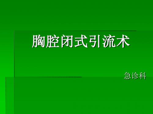 胸腔闭式引流术(覃机勇)