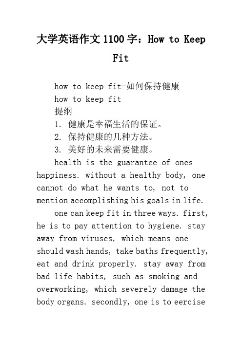 大学英语作文1100字：How to Keep Fit