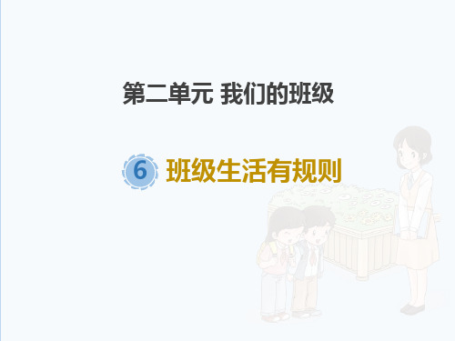 二年级道德与法治上册 (班级生活有规则) 教学课件