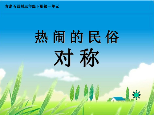 青岛版三年级下册数学课件 《信息窗(对称现象和轴对称图形)》 (共13张PPT)