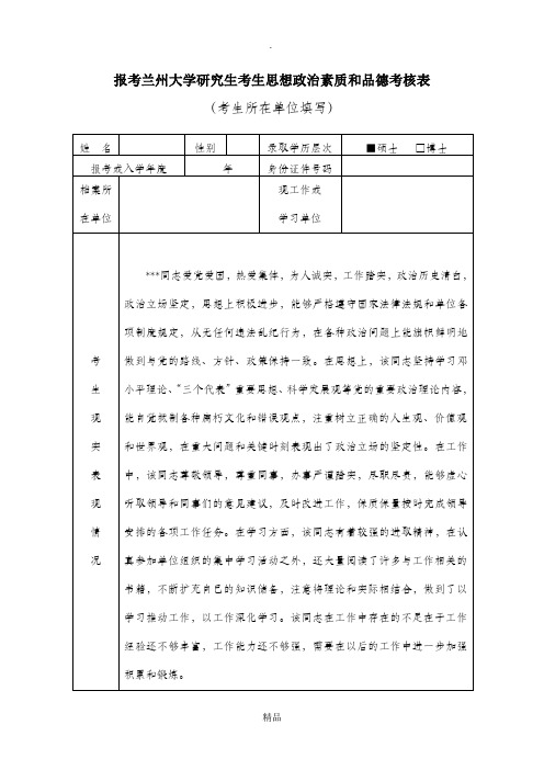 报考兰州大学研究生考生思想政治素质和品德考核表