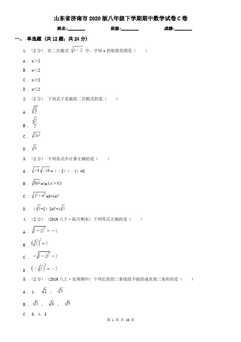 山东省济南市2020版八年级下学期期中数学试卷C卷