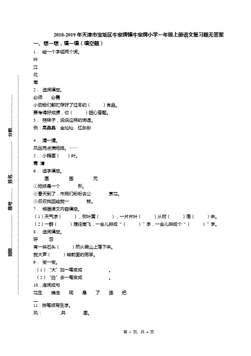 2018-2019年天津市宝坻区牛家牌镇牛家牌小学一年级上册语文复习题无答案