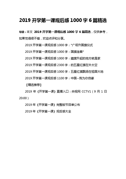 2019开学第一课观后感1000字6篇精选