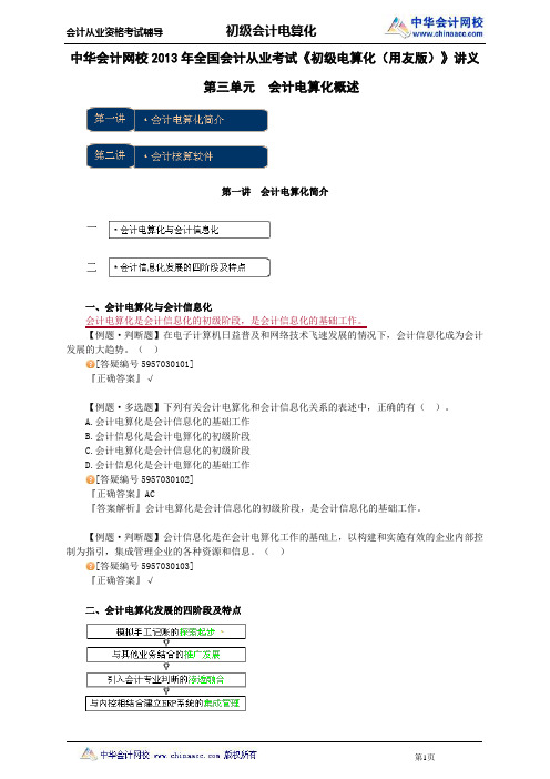 中华会计网校2013年全国会计从业考试《初级电算化(用友版)》讲义第三单元会计电算化概述