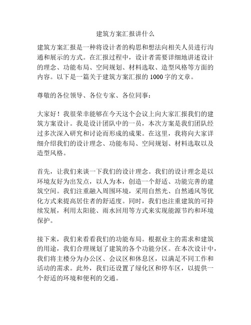 建筑方案汇报讲什么