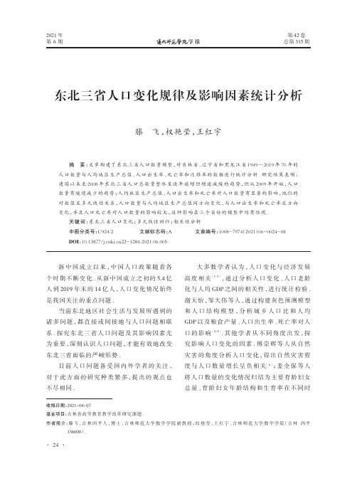 东北三省人口变化规律及影响因素统计分析