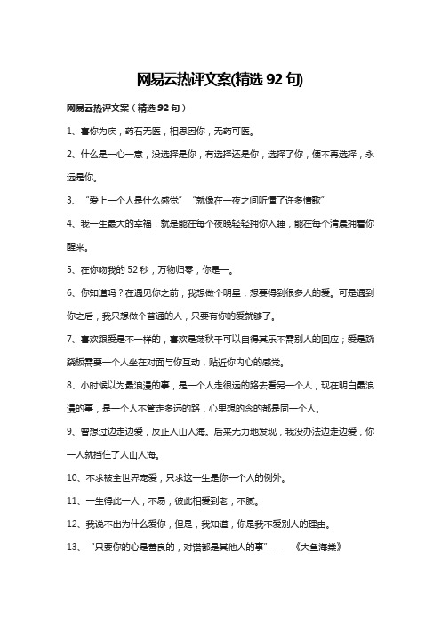 网易云热评文案(精选92句)