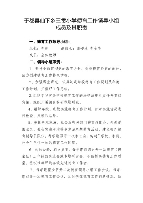 学校德育(素质教育)工作领导小组成员及其职责