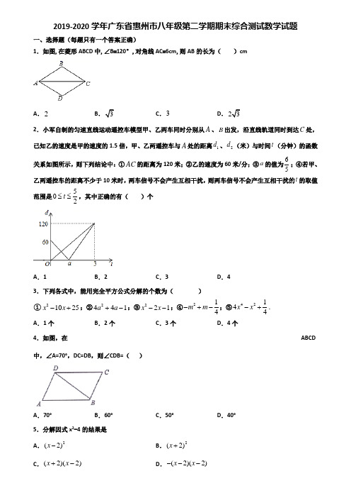 2019-2020学年广东省惠州市八年级第二学期期末综合测试数学试题含解析