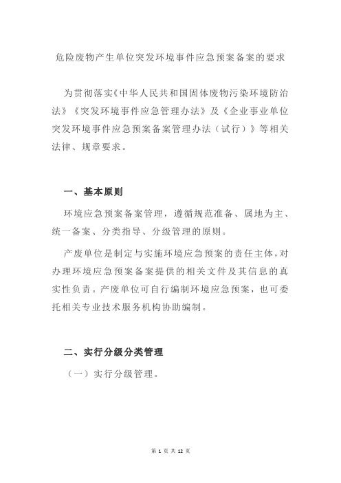 危险废物产生单位突发环境事件应急预案备案的要求