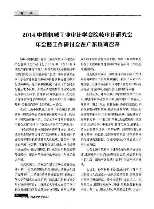 2014中国机械工业审计学会院校审计研究会年会暨工作研讨会在广东珠海召开