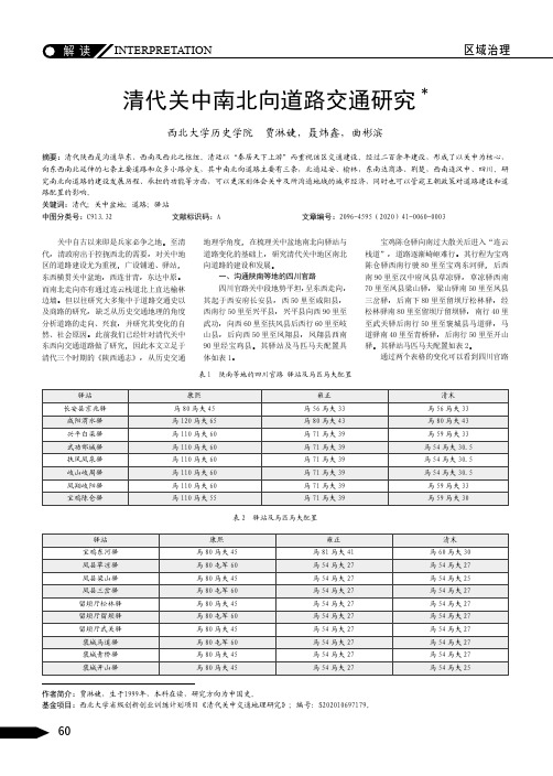 清代关中南北向道路交通研究