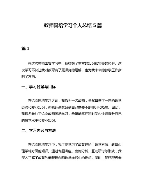 教师国培学习个人总结5篇