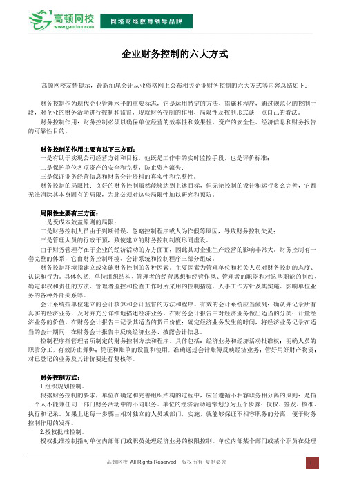 企业财务控制的六大方式