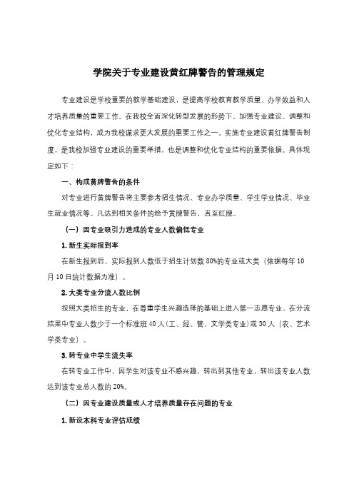 学院关于专业建设黄红牌警告的管理规定