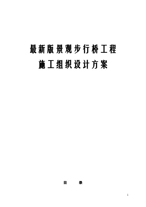 最新版景观步行桥工程施工组织设计方案