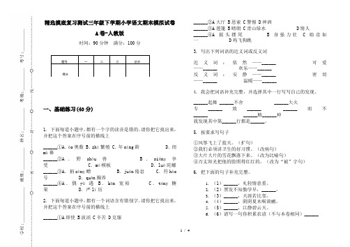 精选摸底复习测试三年级下学期小学语文期末模拟试卷A卷-人教版