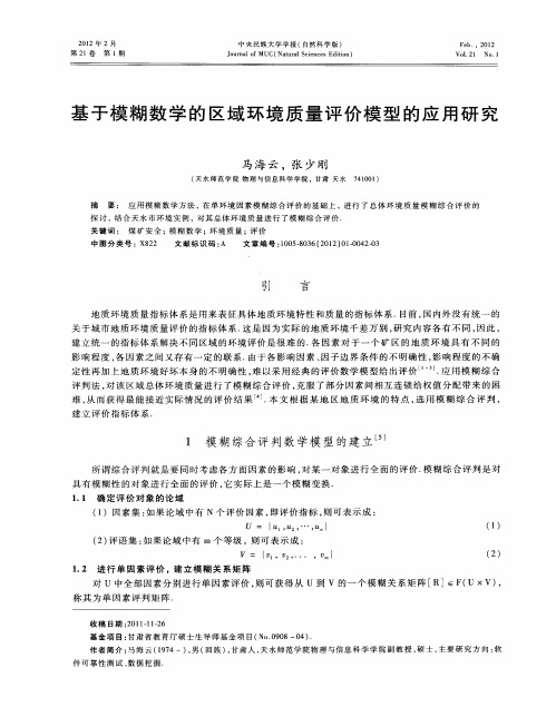 基于模糊数学的区域环境质量评价模型的应用研究