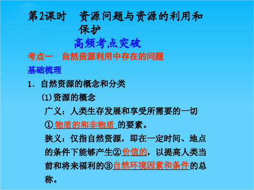 第2课时 资源问题与资源的利用和保护